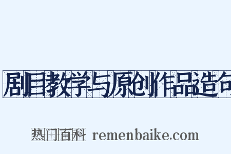 剧目教学与原创作品造句是什么意思的图片